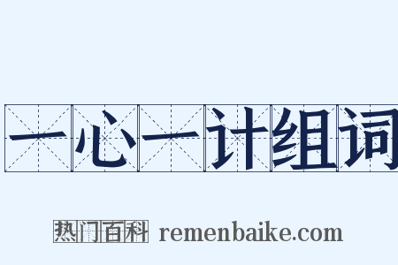 一心一计组词是什么意思的图片